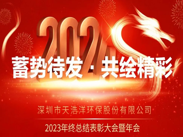 尊龙凯时2023年度表彰大会暨年会圆满举行！